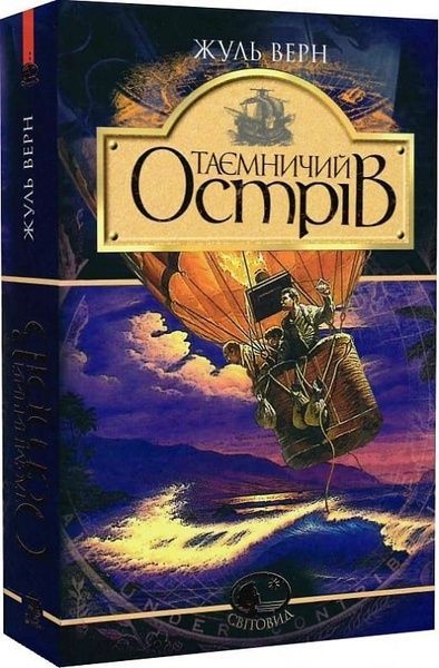 Таємничий острів, Жуль Верн