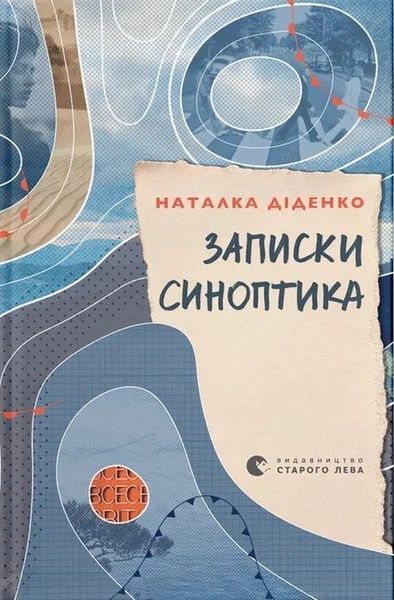 Записки синоптика, Наталка Діденко