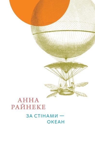 За стінами &mdash; океан, Анна Райнеке