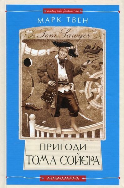 Пригоди Тома Сойєра, Марк Твен