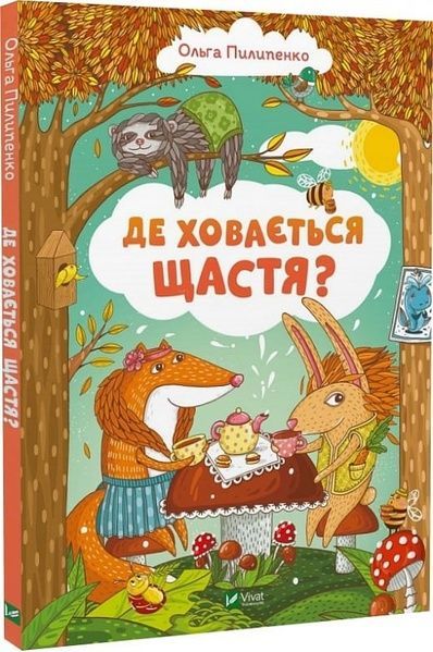 Де ховається щастя, Ольга Пилипенко