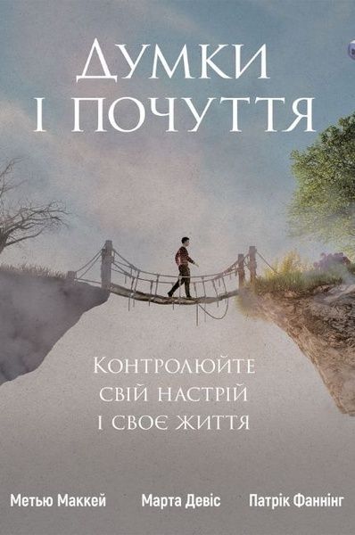 Думки і почуття. Контролюйте свій настрій і своє життя, Марта Девіс, Метью Маккей, Патрік Фаннінг