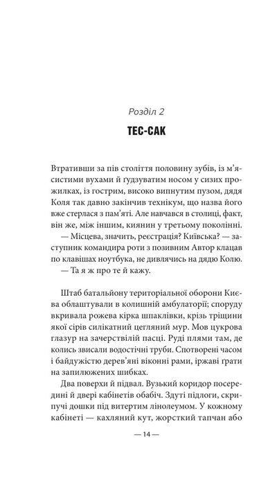 Будь ласка, не бійся, Павло Паштет Белянський
