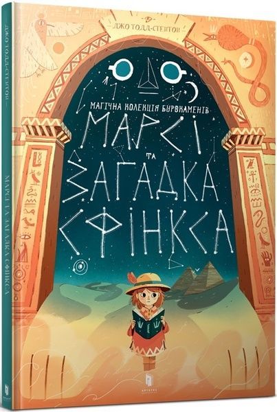 Марсі та загадка Сфінкса, Джо Тодд-Стентон