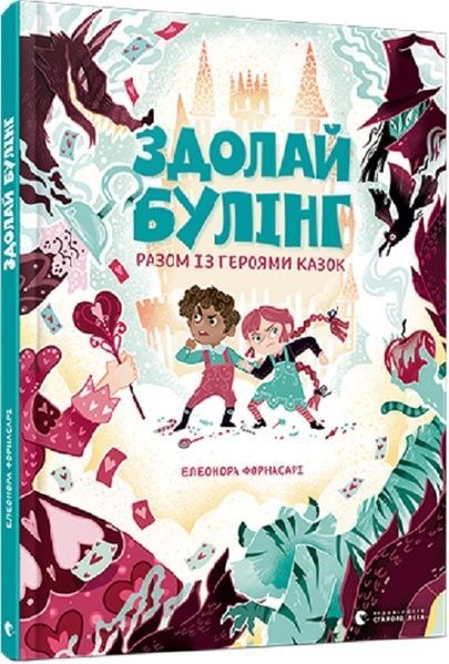 Здолай булінг разом із героями казок, Елеонора Форнасарі