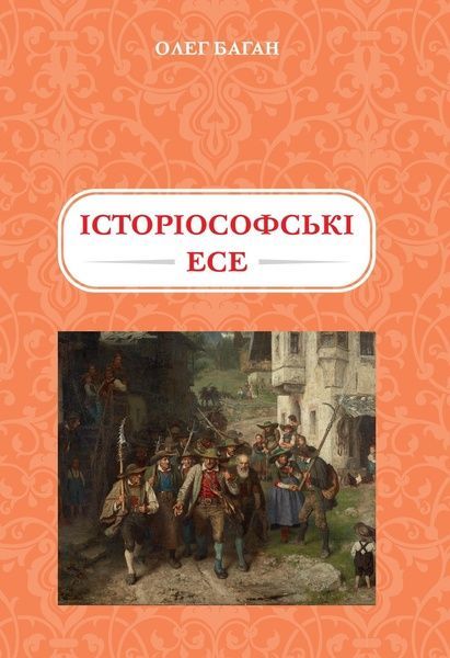 Історіософські есе, Олег Баган