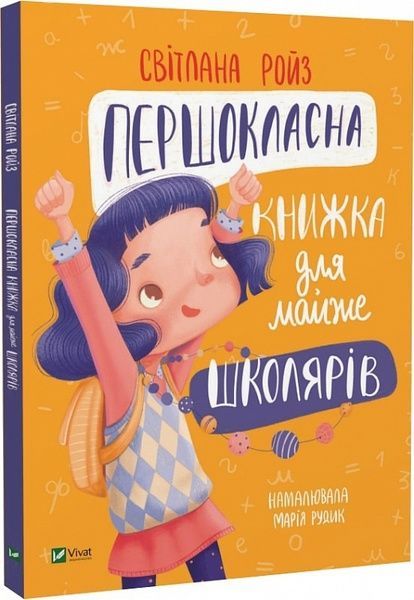 Першокласна книжка для майже школярів. Світлана Ройз,