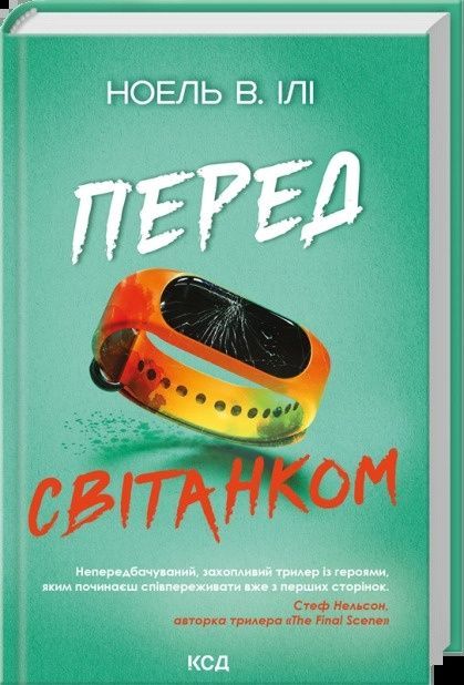 Перед світанком, Ноель В. Ілі
