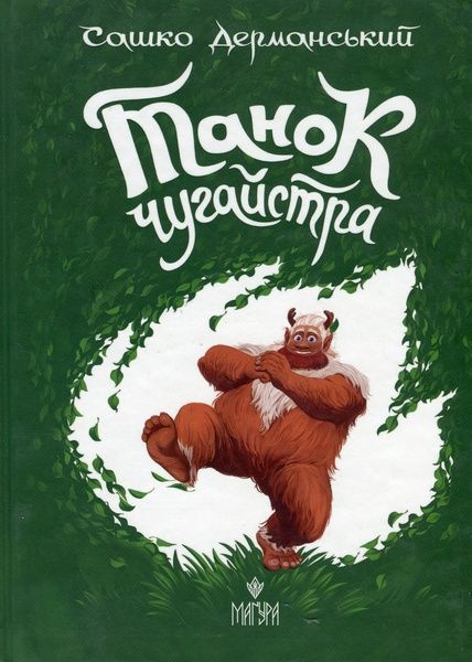 Танок чугайстра, Сашко Дерманський