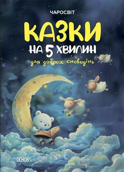 Чаросвіт. Казки на 5 хвилин для добрих сновидінь, Ольга Чабанова