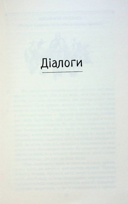 Діалоги, Платон
