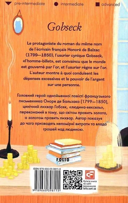Gobseck (Гобсек). Оноре де Бальзак