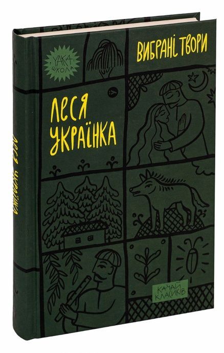 Вибрані твори, Леся Українка