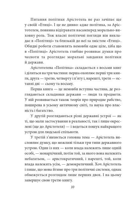 Політика. Поетика, Арістотель