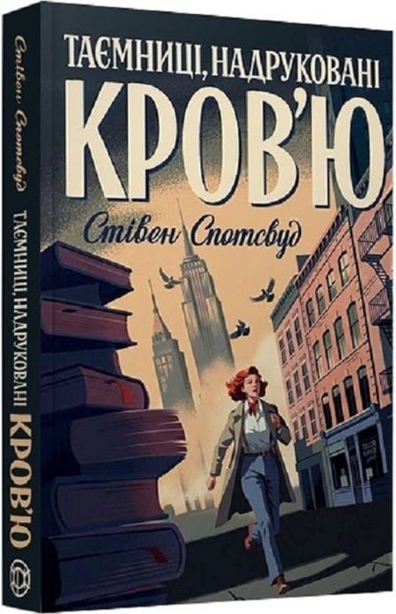 Пентекост і Паркер. Книга 3. Таємниці, надруковані кров&rsquo;ю, Стівен Спотсвуд