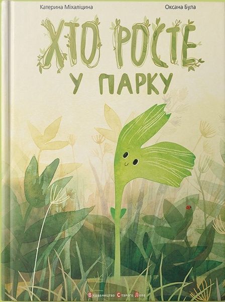Хто росте у парку, Катерина Міхаліцина