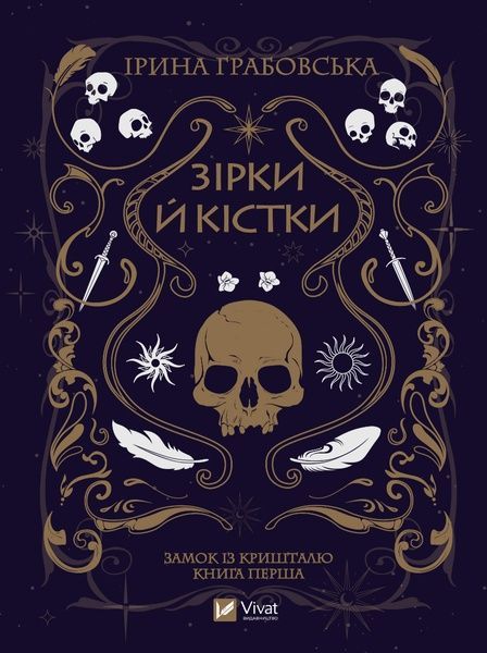 Зірки й кістки. Грабовська Ірина, Ірина Грабовська