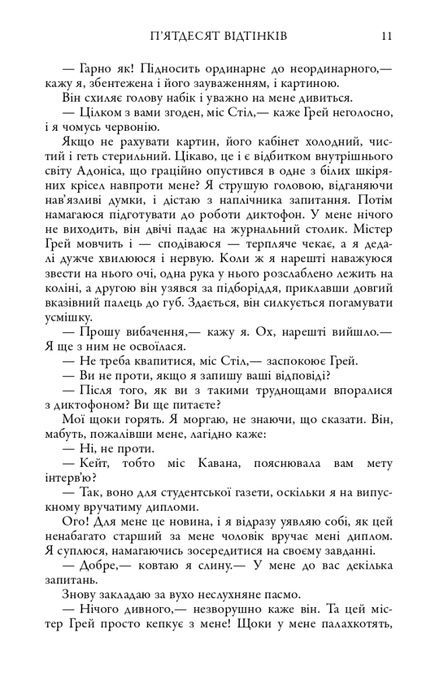 П'ятдесят відтінків. Книга перша, Еріка Леонард Джеймс