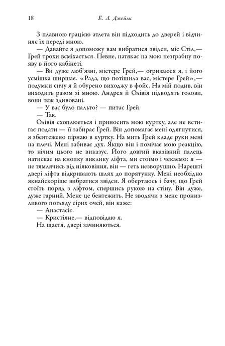 П'ятдесят відтінків. Книга перша, Еріка Леонард Джеймс