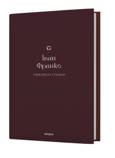 Перехресні стежки, Іван Франко