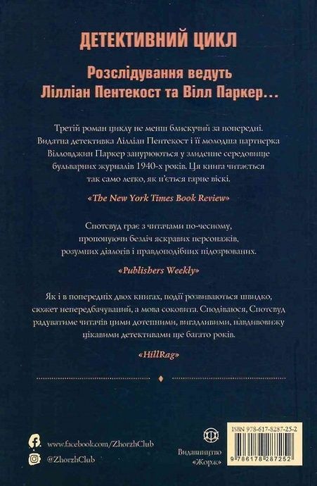 Пентекост і Паркер. Книга 3. Таємниці, надруковані кров&rsquo;ю, Стівен Спотсвуд
