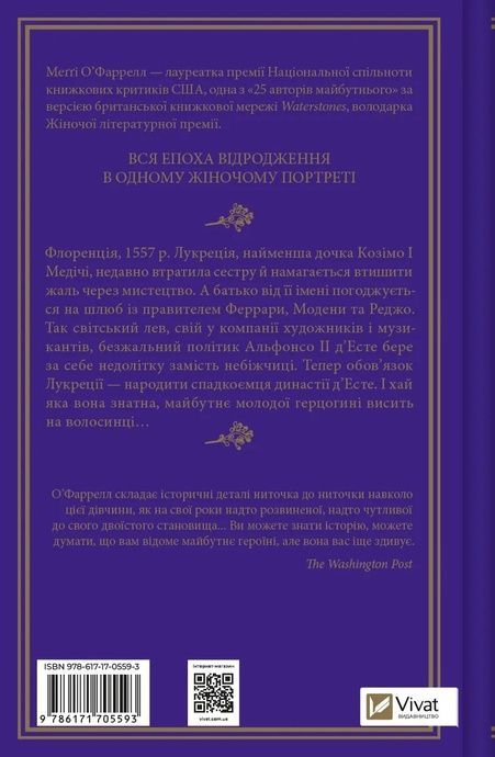 Шлюбний портрет. Меґґі О'Фаррелл, Меґґі О'Фаррелл