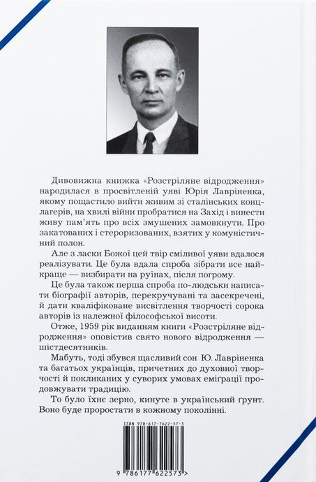 Розстріляне відродження, Юрій Лавріненко