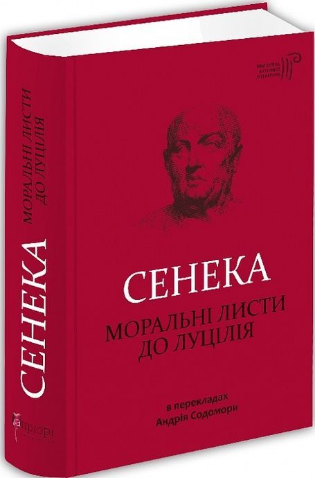 Моральні листи до Луцілія, Сенека