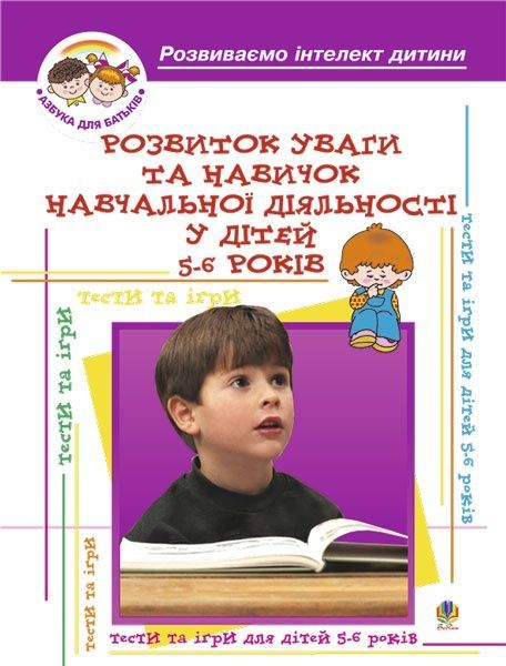 Обкладинка Розвиток уваги та навиків навчальної діяльності у дітей 5-6 років