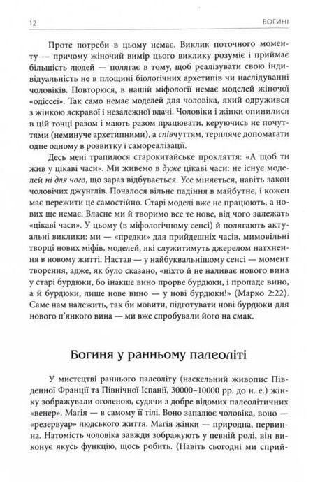 Богині. Таємниця жіночої божественності, Джозеф Кемпбелл