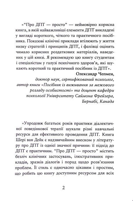 Про ДПТ &mdash; просто. Покроковий посібник із діалектичної поведінкової терапії, Шері ван Дейк