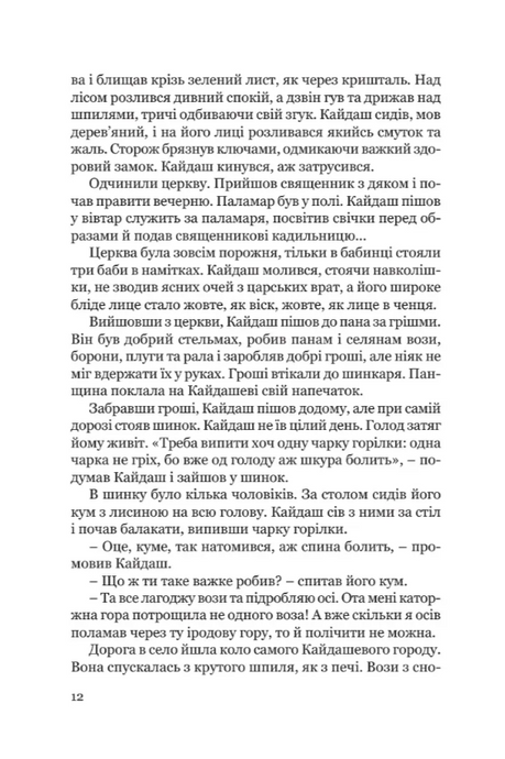 Кайдашева сім'я, Іван Нечуй-Левицький