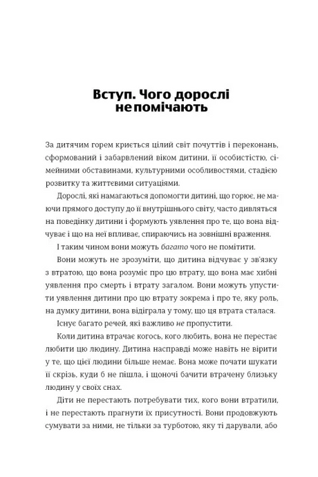 Допоможи дитині пережити горе: чого не помічають дорослі, Корін Мазур