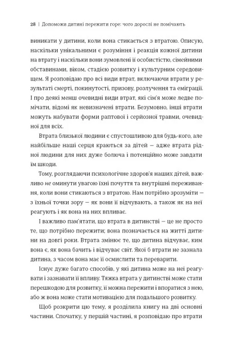 Допоможи дитині пережити горе: чого не помічають дорослі, Корін Мазур