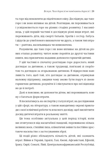 Допоможи дитині пережити горе: чого не помічають дорослі, Корін Мазур