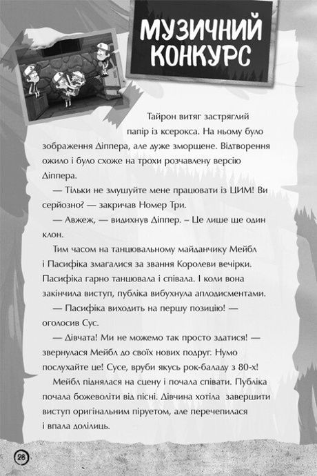 Ґравіті Фолз. Недосліджений вимір,