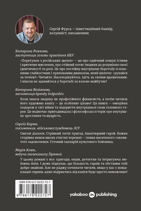 Порятунок з російських щелеп, Сергій Фурса