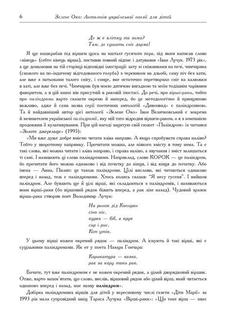 Зелене Око. 1001 вірш: Антологія української поезії для дітей, Іван Лучук