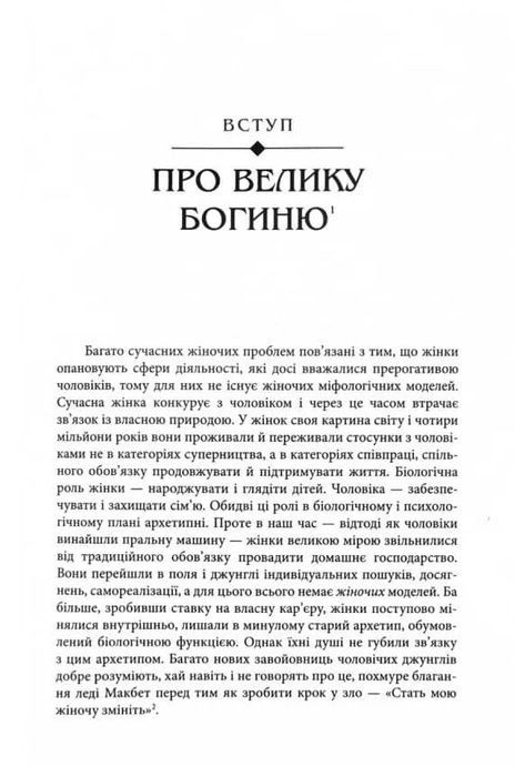 Богині. Таємниця жіночої божественності, Джозеф Кемпбелл