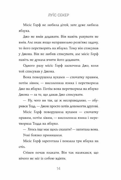 Казна-які історії школи Абияк, Луїс Секер