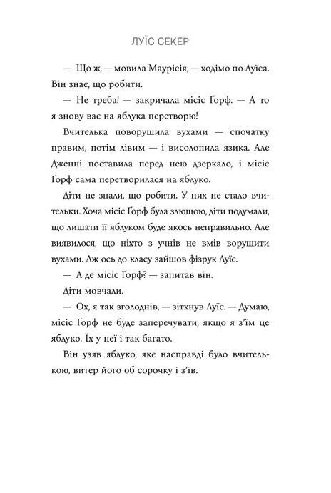 Казна-які історії школи Абияк, Луїс Секер