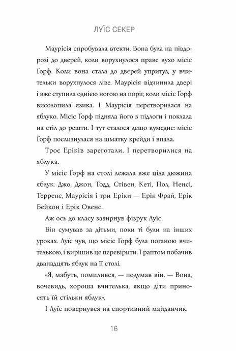Казна-які історії школи Абияк, Луїс Секер