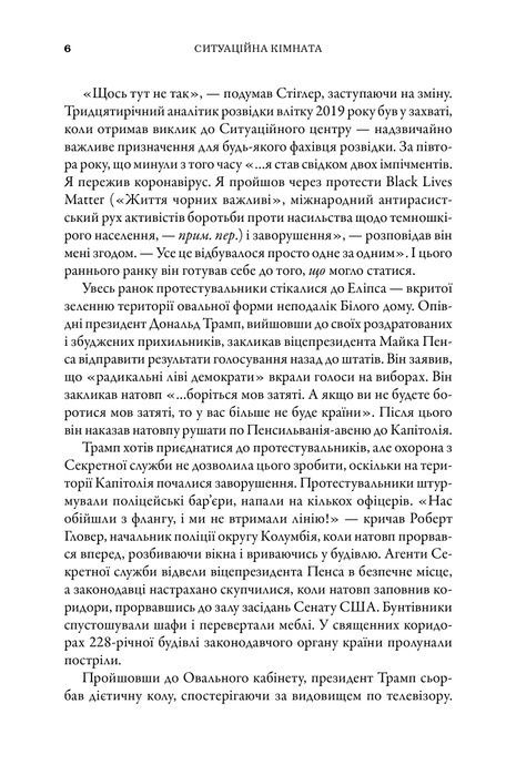Ситуаційна кімната. Як діють американські президенти у кризових ситуаціях, Джордж Стефанопулос, Ліза Дікі