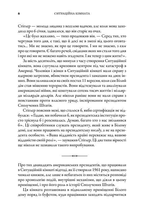 Ситуаційна кімната. Як діють американські президенти у кризових ситуаціях, Джордж Стефанопулос, Ліза Дікі