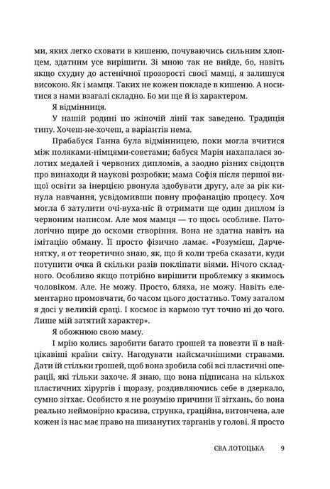 Жінка роду мого, Єва Лотоцька