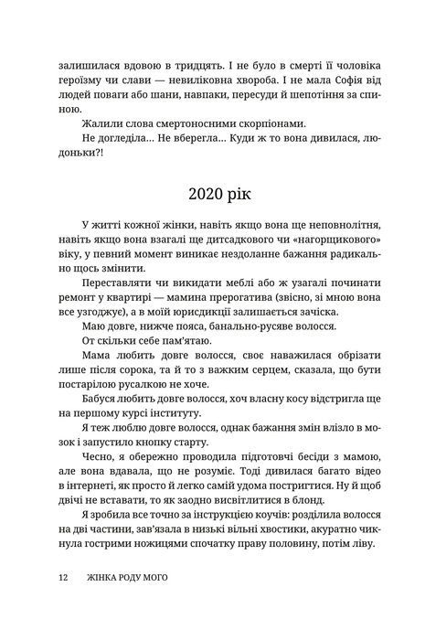 Жінка роду мого, Єва Лотоцька
