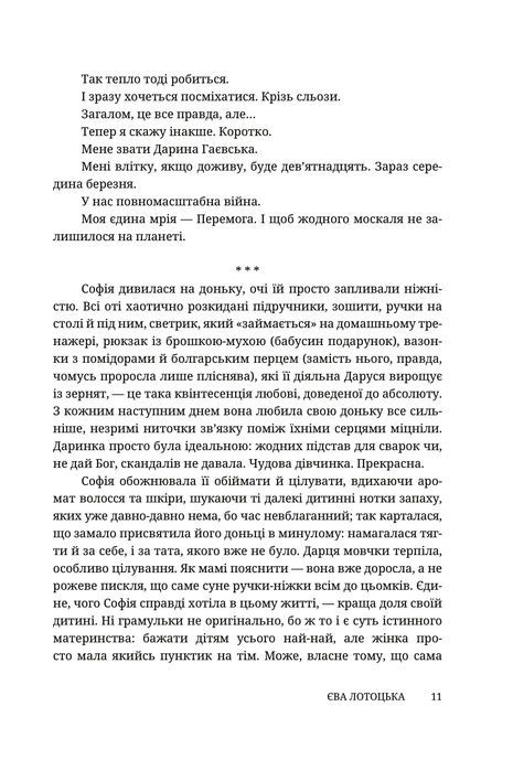 Жінка роду мого, Єва Лотоцька