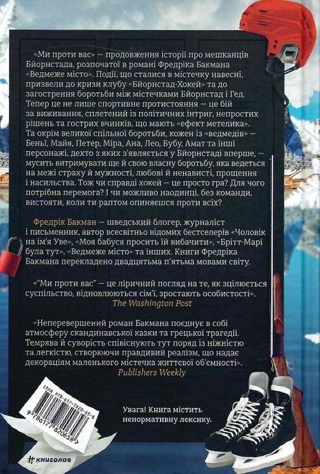 Ми проти вас, Фредрік Бакман