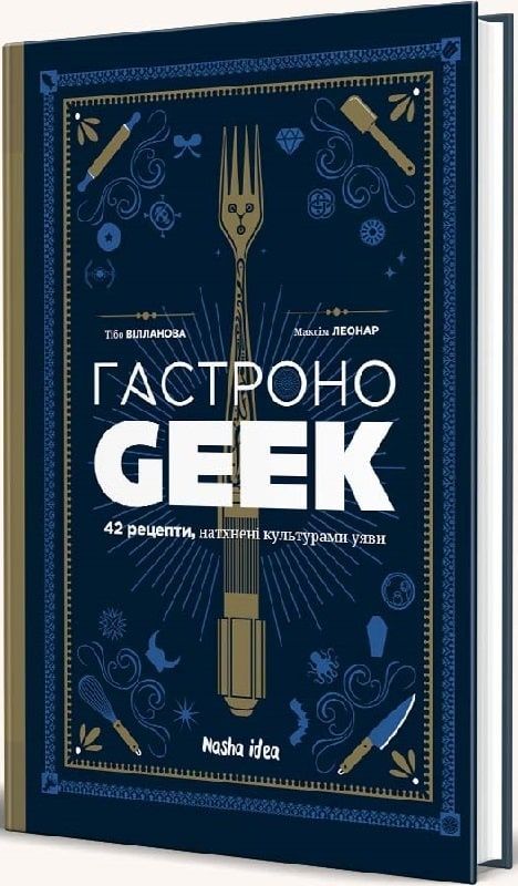 Обкладинка Гастроноґік. Тібо Вілланова; Максім Леонар