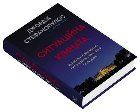 Ситуаційна кімната. Як діють американські президенти у кризових ситуаціях, Джордж Стефанопулос, Ліза Дікі